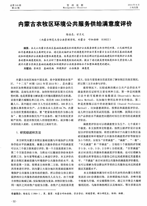 内蒙古农牧区环境公共服务供给满意度评价