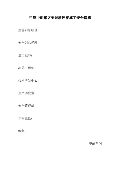 甲醇中间罐区安装软连接施工安全措施