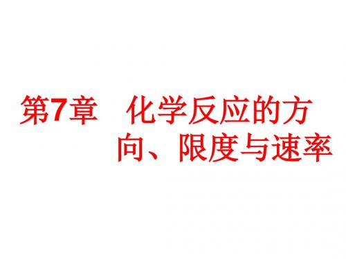 标题-2018-2019学年高中新三维一轮复习化学鲁科版：第七章 第1节  化学反应的方向与限度(84张)