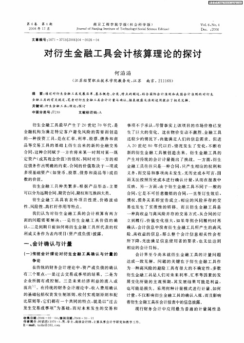 对衍生金融工具会计核算理论的探讨