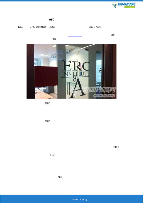 新加坡erc学院三大计划保障学生求学权益