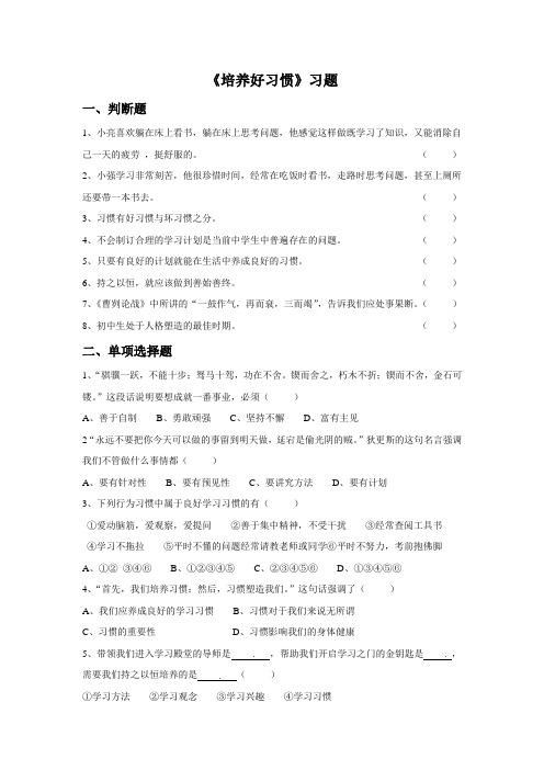 《培养好习惯》习题