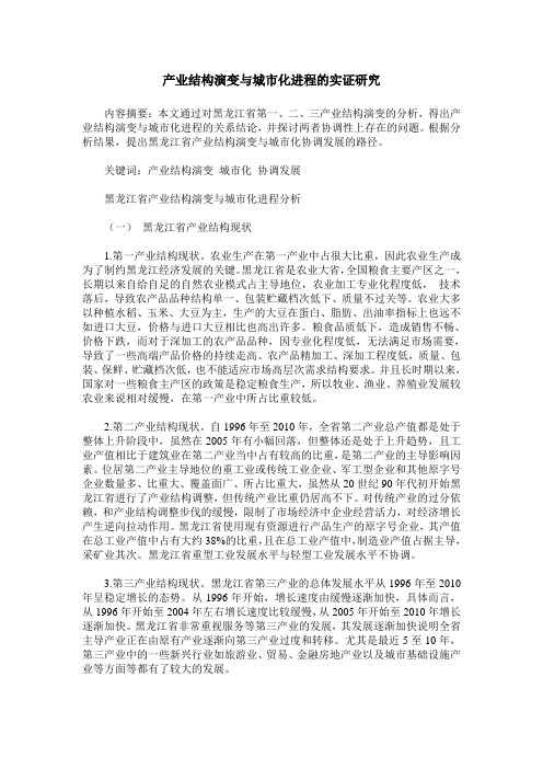 产业结构演变与城市化进程的实证研究