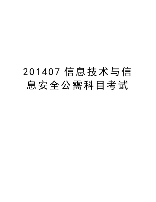 最新07信息技术与信息安全公需科目考试汇总