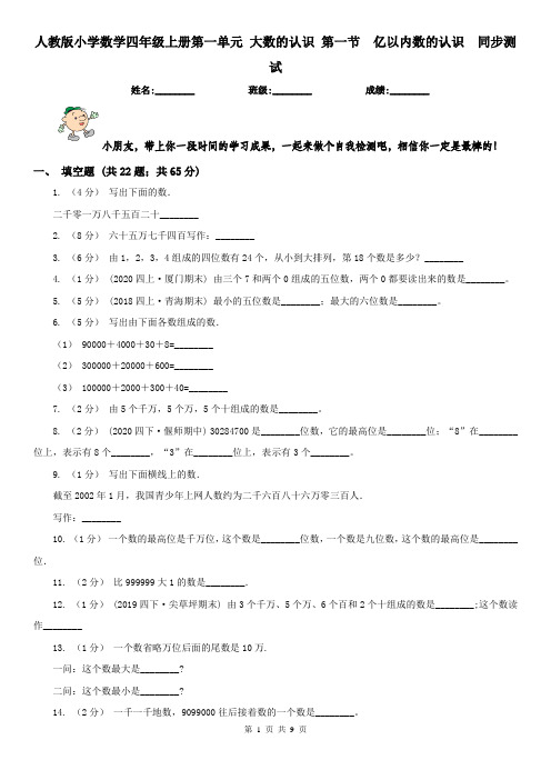 人教版小学数学四年级上册第一单元 大数的认识 第一节  亿以内数的认识  同步测试