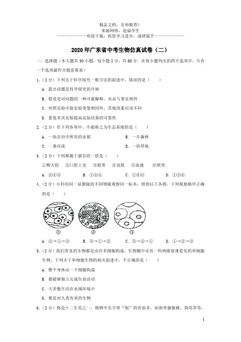 广东省2020年中考生物仿真试卷(二)