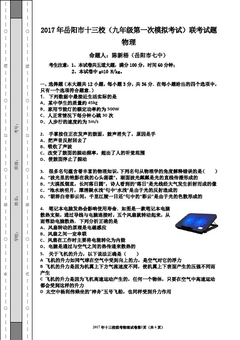 2017年岳阳市物理中考模拟试题(1)