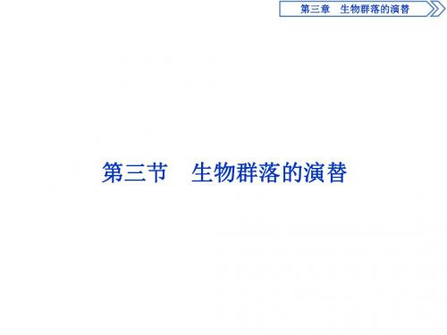 2019学年高中生物苏教版必修三课件：第三章 生物群落的演替 3 第三节