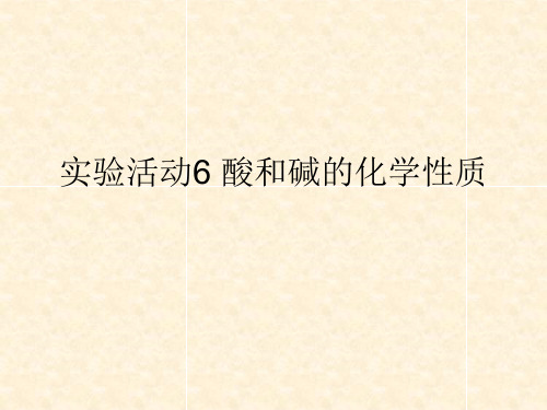 人教版初三化学九年级学生实验室操作课件第十单元酸和碱实验活动6：酸和碱的化学性质