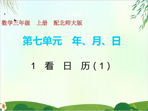 北师大版PPT《看日历》教学课件1