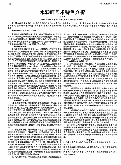 水彩画艺术特色分析