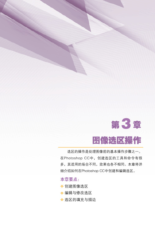 第3章  图像选区操作
