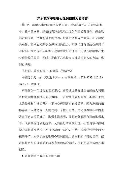 声乐教学中歌唱心理调控能力培养