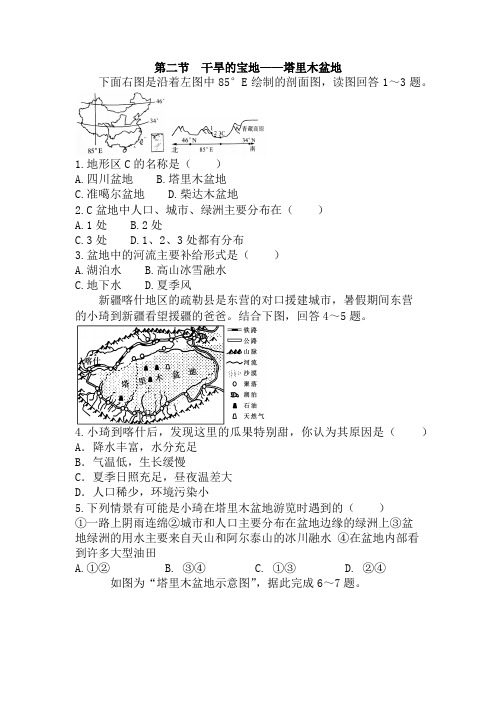 人教版八年级地理下册同步练习附答案8.2干旱地宝地——塔里木盆地