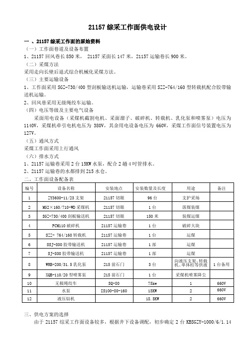 矿山综采工作面供电设计