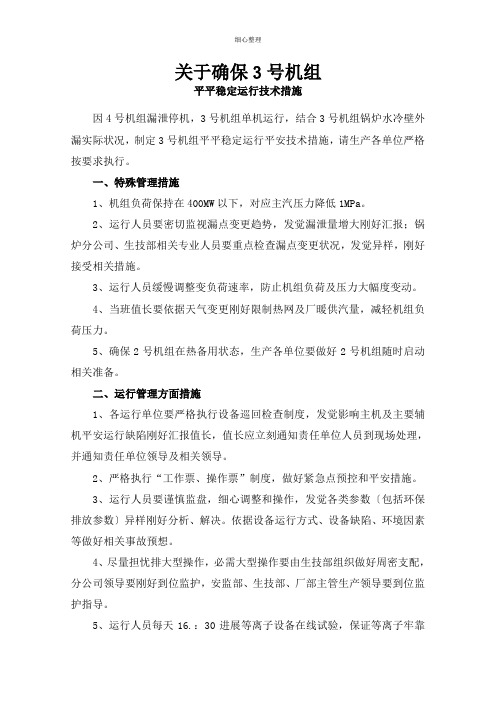 火电机组单机运行期间保证安全稳定运行的措施