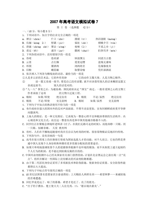 2007年高考语文模拟试卷7.doc