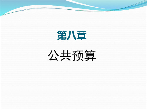 公共预算概述