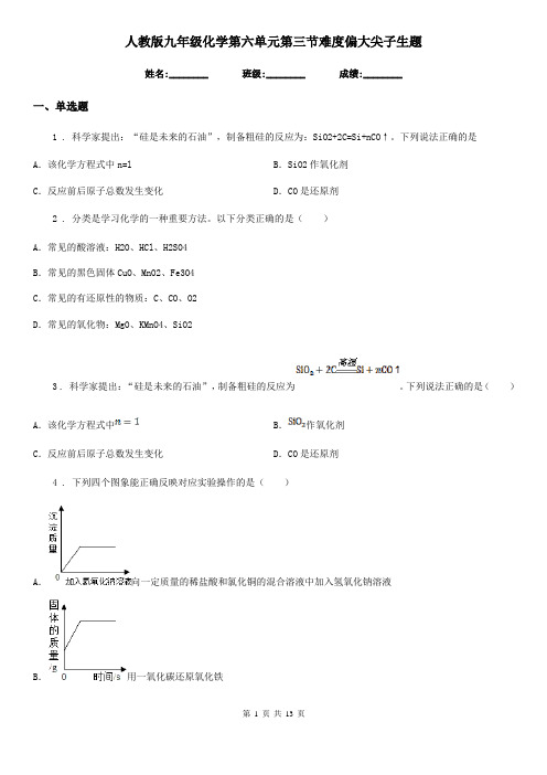 人教版九年级化学第六单元第三节难度偏大尖子生题
