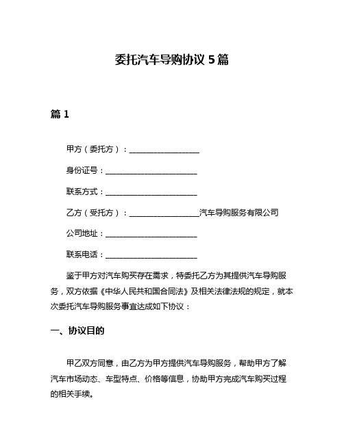 委托汽车导购协议5篇