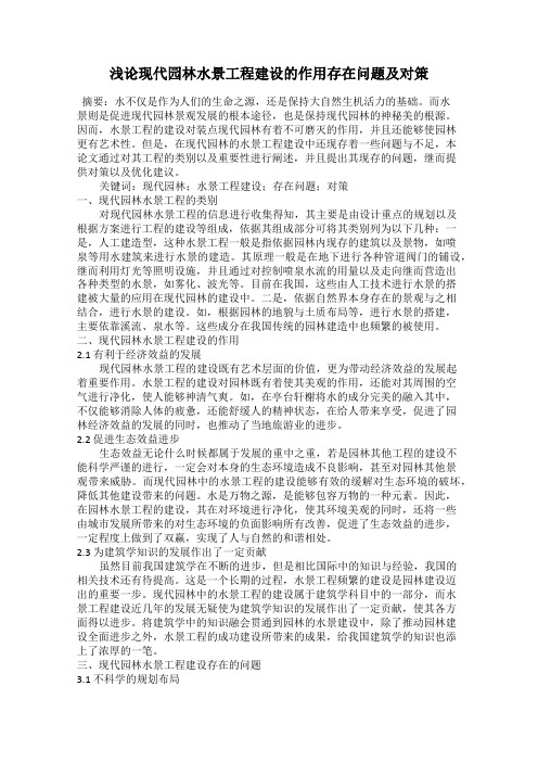 浅论现代园林水景工程建设的作用存在问题及对策