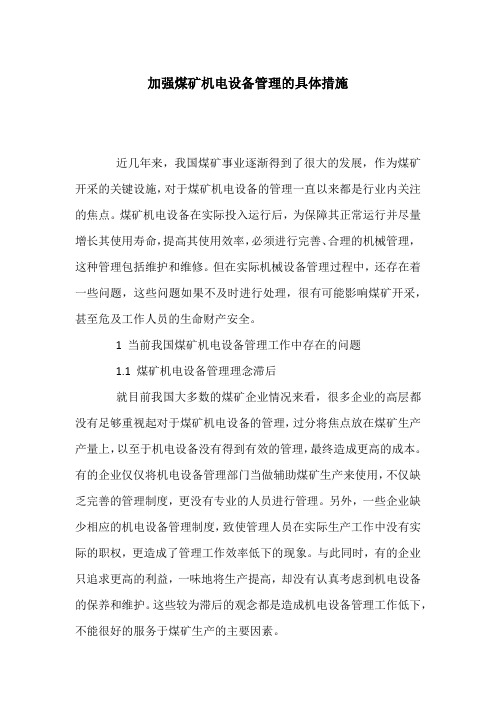 加强煤矿机电设备管理的具体措施
