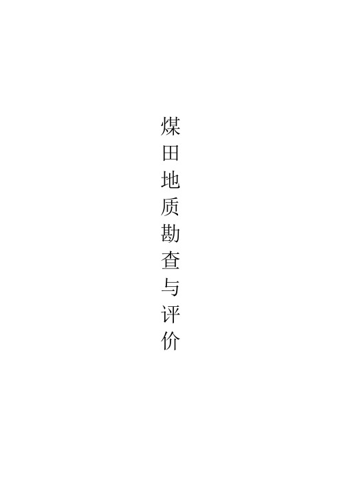 《煤炭资源勘查与评价》习题考题