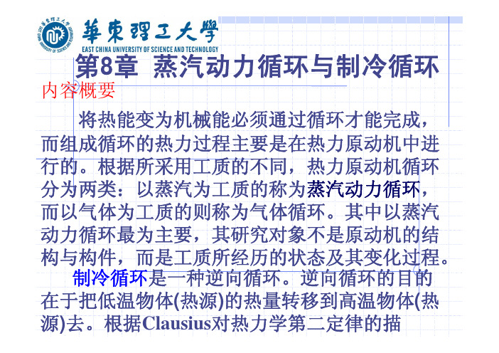 化工热力学课件 华东理工大学 第8章 蒸汽动力循环与制冷循环