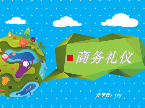 商务礼仪培训教材(PPT 67页)