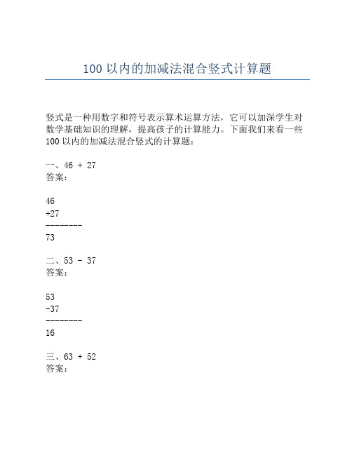100以内的加减法混合竖式计算题