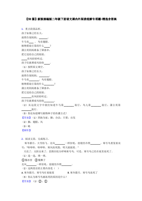 【50篇】新版部编版二年级下册语文课内外阅读理解专项题-精选含答案