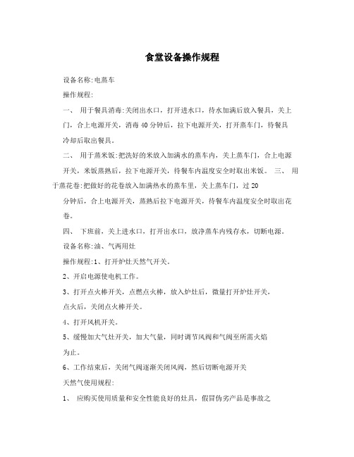 食堂设备操作规程