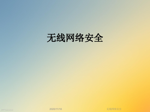 无线网络安全