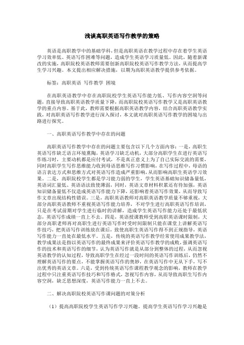 浅谈高职英语写作教学的策略