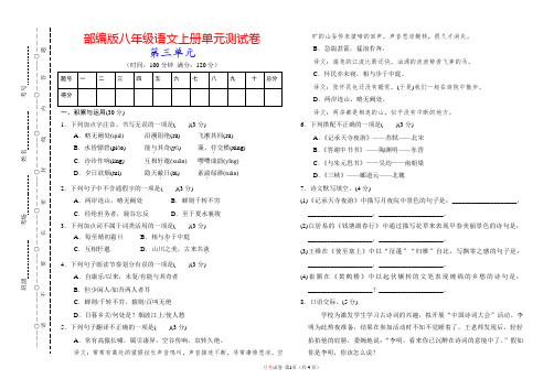 部编版八年级语文上册第三单元测试卷(附参考答案)