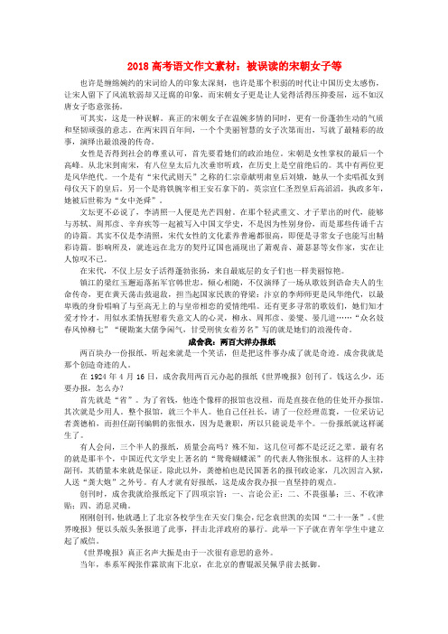 最新-2018高考语文 被误读的宋朝女子等作文素材 精品