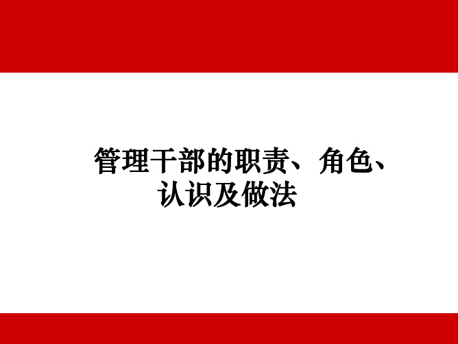 管理干部角色认知