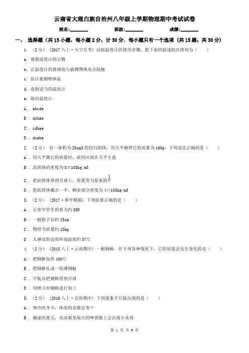 云南省大理白族自治州八年级上学期物理期中考试试卷