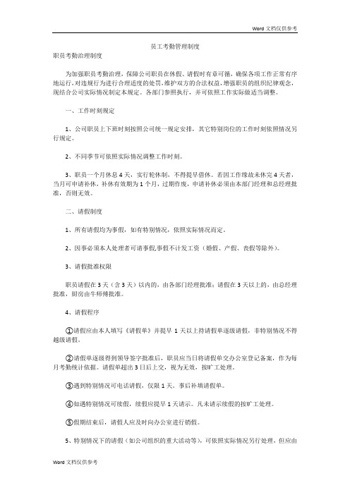 员工考勤管理制度
