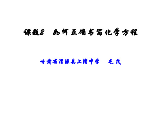 初中化学人教版九年级上册课题2 如何正确书写化学方程式