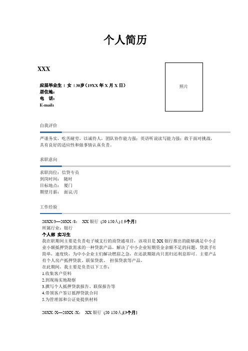 信贷专员个人简历模板