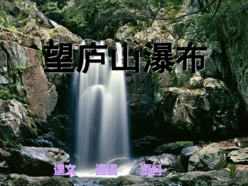 人教版二年级语文下册《古诗二首-望庐山瀑布》课件PPT