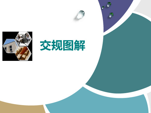 交通部新版交规图解PPT优秀课件