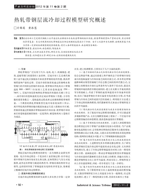 热轧带钢层流冷却过程模型概述
