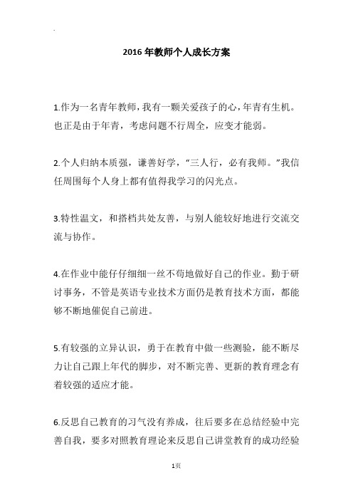 2016年教师个人成长方案