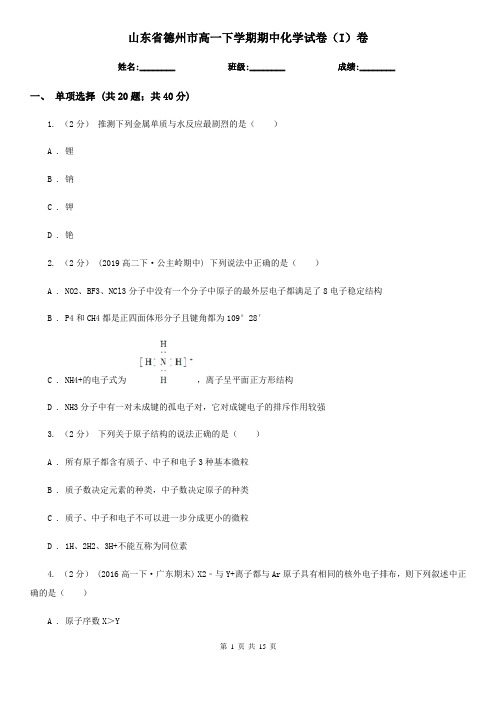 山东省德州市高一下学期期中化学试卷(I)卷