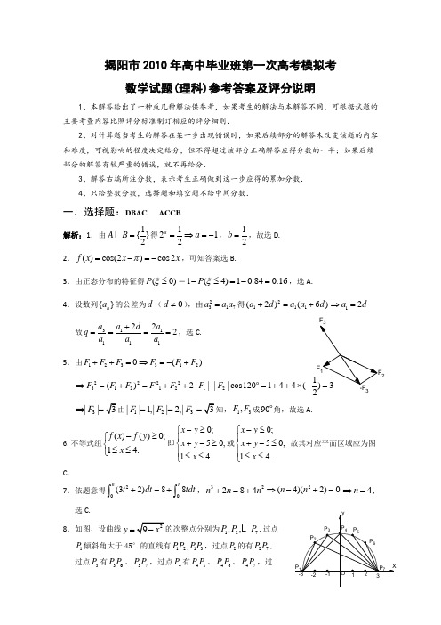 广东省揭阳市高考一模(数学理)答案