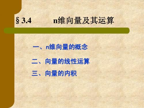 3.4 n维向量及其运算