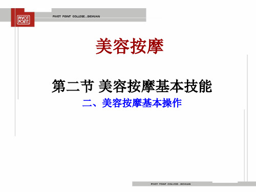 8.美容按摩基本操作(穴位)