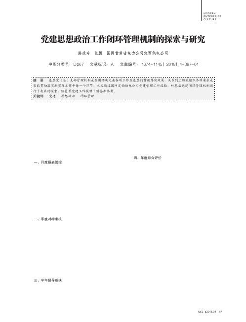 党建思想政治工作闭环管理机制的探索与研究